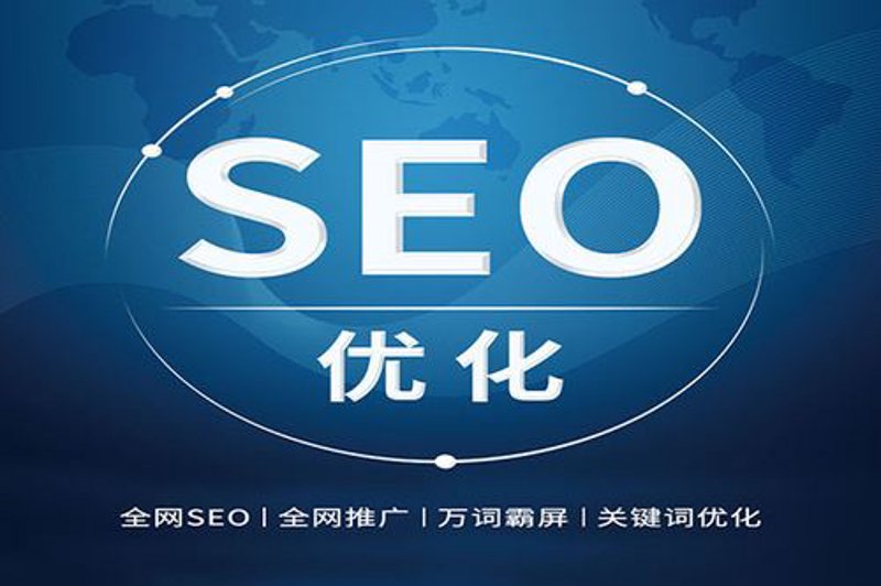 SEO优化，即搜索引擎优化，是提高网站在搜索引擎中的排名，从而增加流量的重要手段。那么，SEO优化一般包括哪些内容呢？今天就让我们一起了解下。